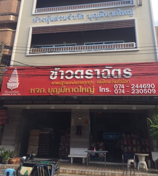 ขายข้าวสาร หาดใหญ่
